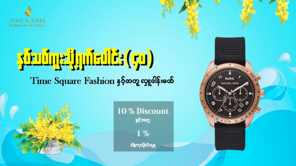 Let’s donate together with Time Square Fashion Watch Gallery as New Year Donation